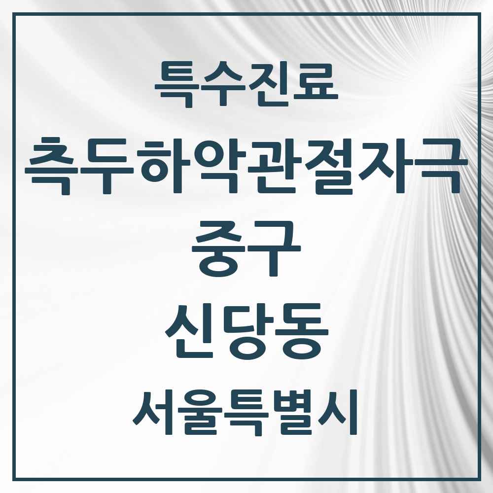 2025 서울특별시 중구 신당동 측두하악 관절자극요법 실시기관 의원·병원 목록 14곳