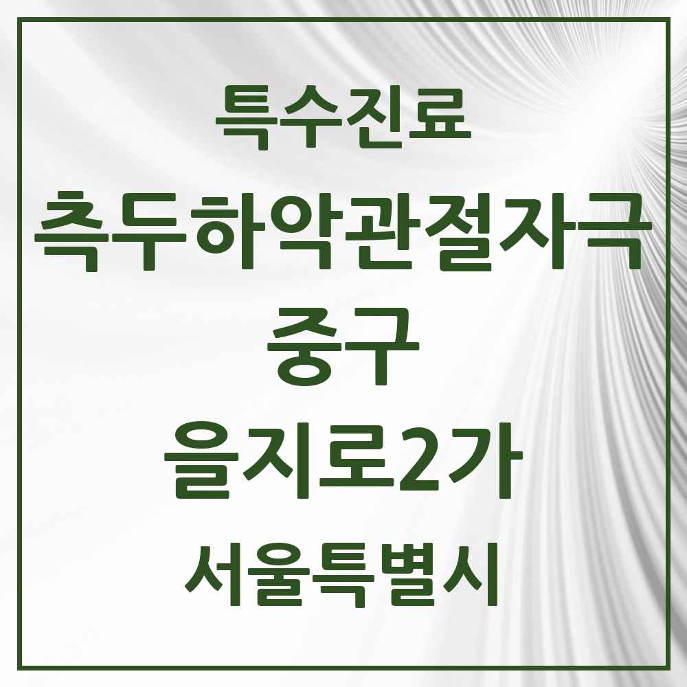 2025 서울특별시 중구 을지로2가 측두하악 관절자극요법 실시기관 의원·병원 목록 2곳