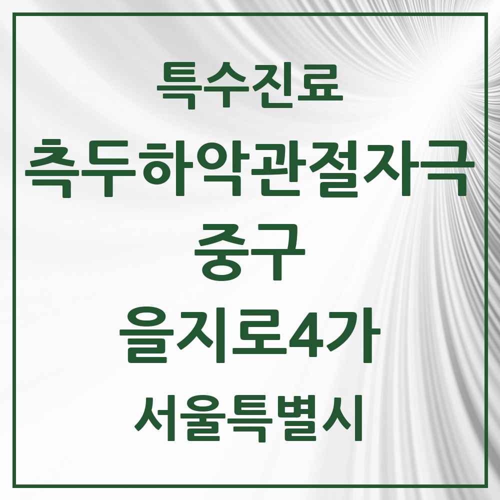 2025 서울특별시 중구 을지로4가 측두하악 관절자극요법 실시기관 의원·병원 목록 1곳