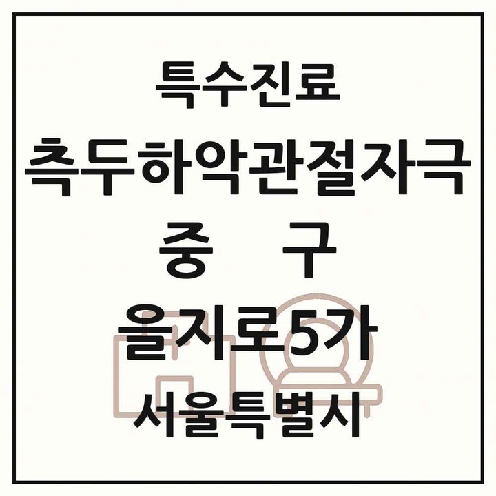 2026 서울특별시 중구 을지로5가 측두하악 관절자극요법 실시기관 의원·병원 목록 1곳