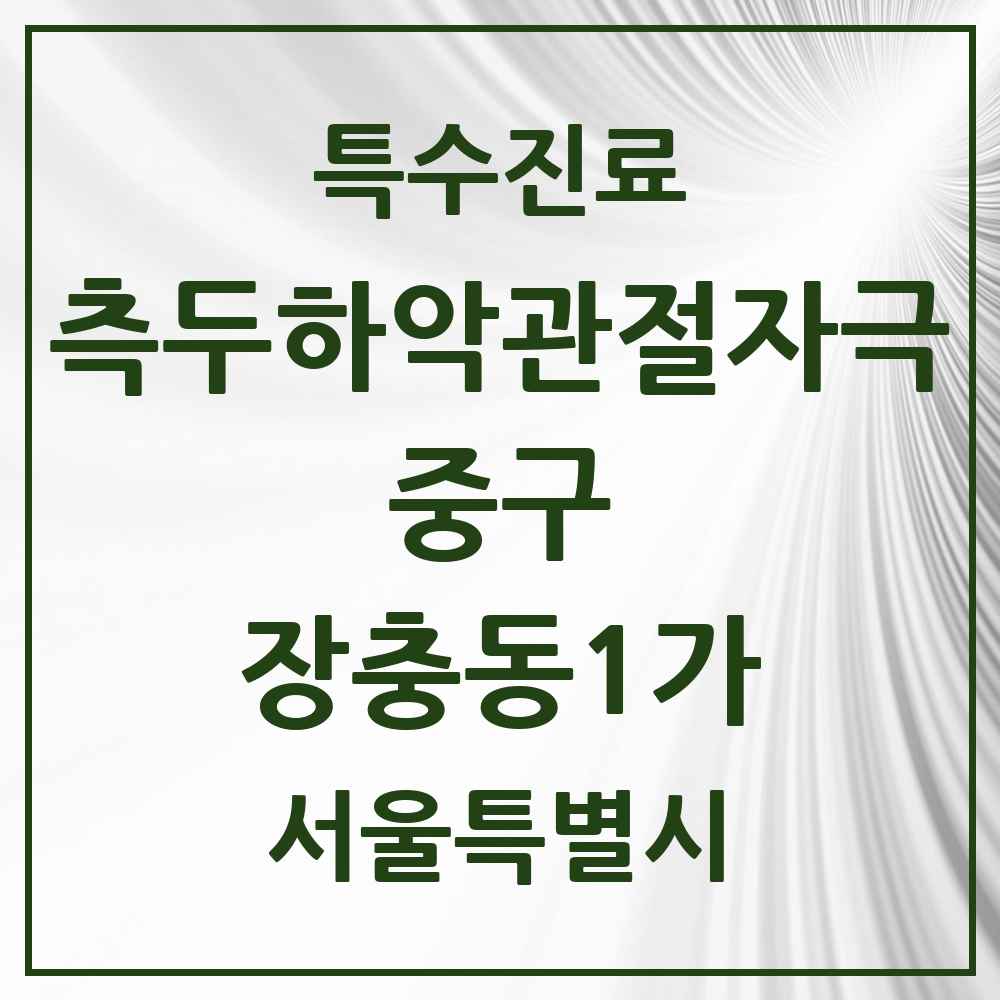 2025 서울특별시 중구 장충동1가 측두하악 관절자극요법 실시기관 의원·병원 목록 1곳