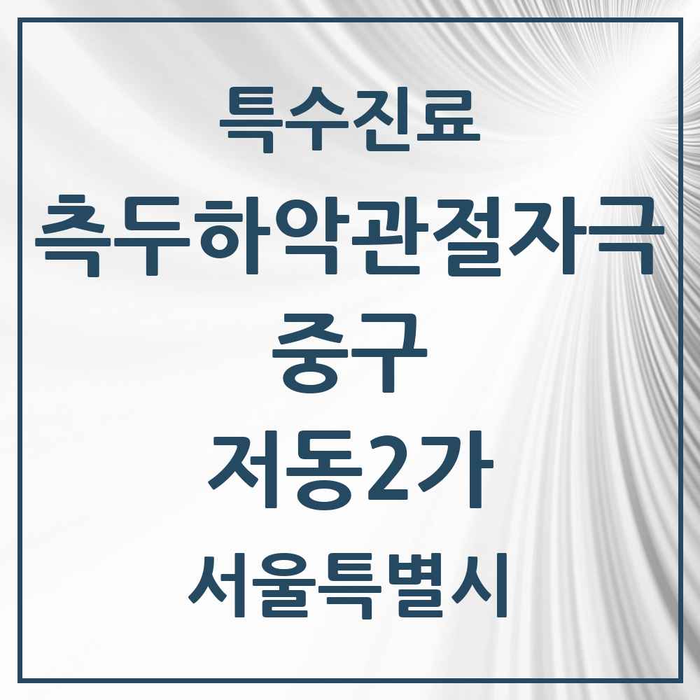 2025 서울특별시 중구 저동2가 측두하악 관절자극요법 실시기관 의원·병원 목록 1곳