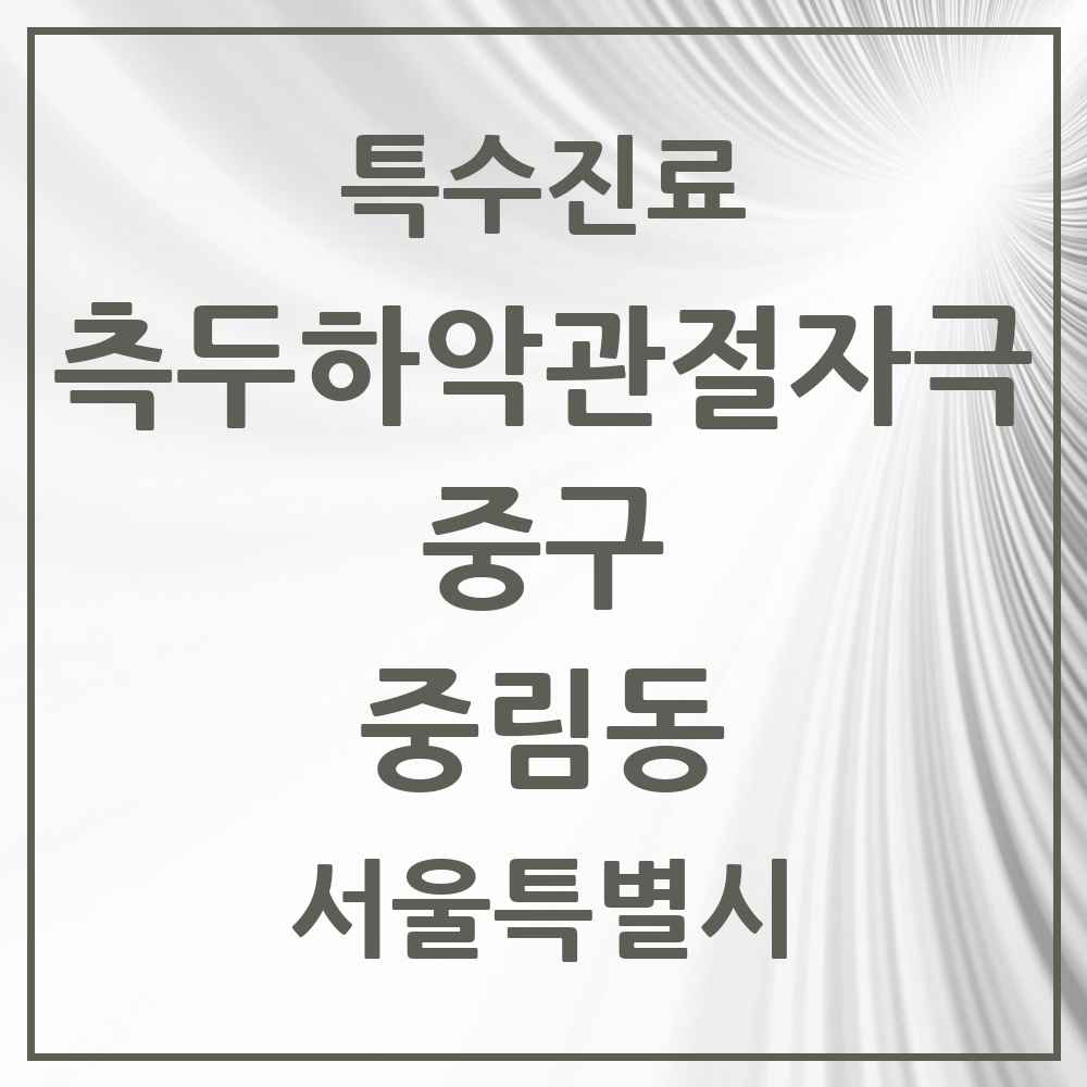 2025 서울특별시 중구 중림동 측두하악 관절자극요법 실시기관 의원·병원 목록 1곳
