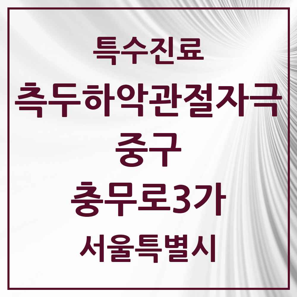 2025 서울특별시 중구 충무로3가 측두하악 관절자극요법 실시기관 의원·병원 목록 1곳