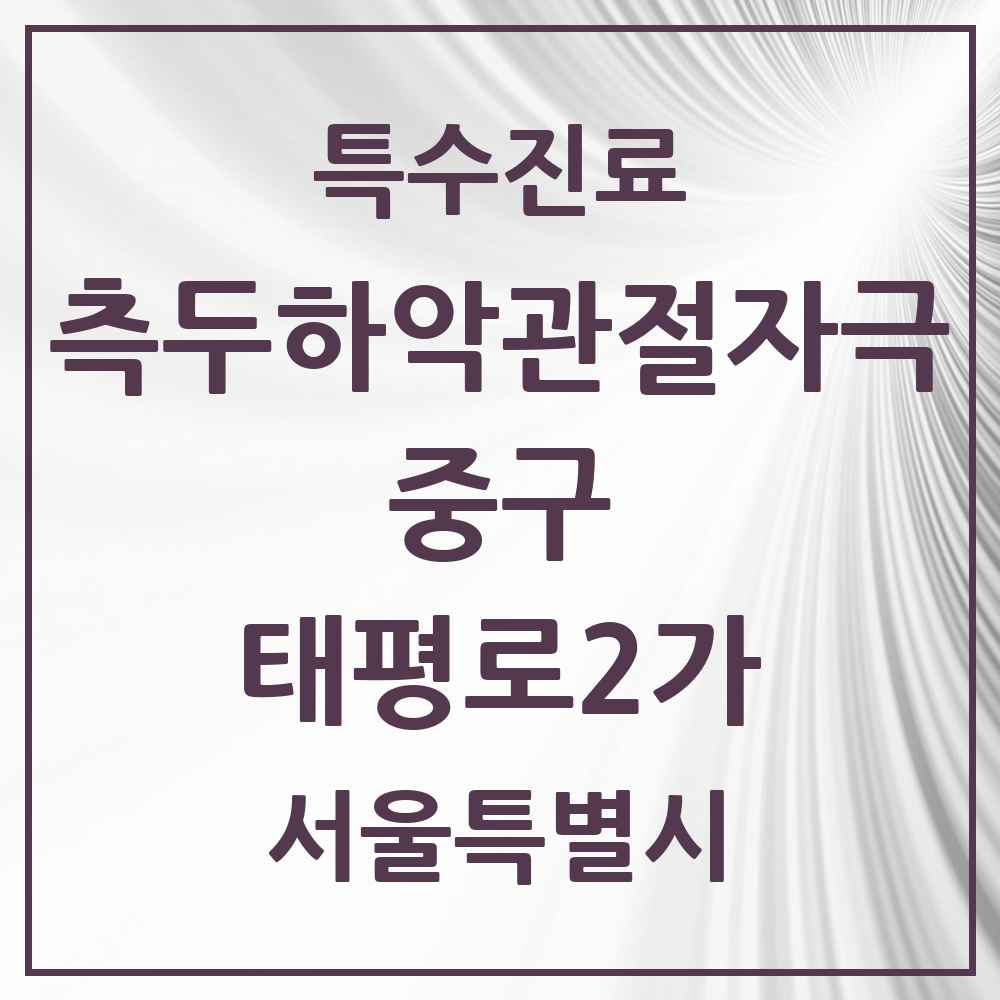 2025 서울특별시 중구 태평로2가 측두하악 관절자극요법 실시기관 의원·병원 목록 1곳