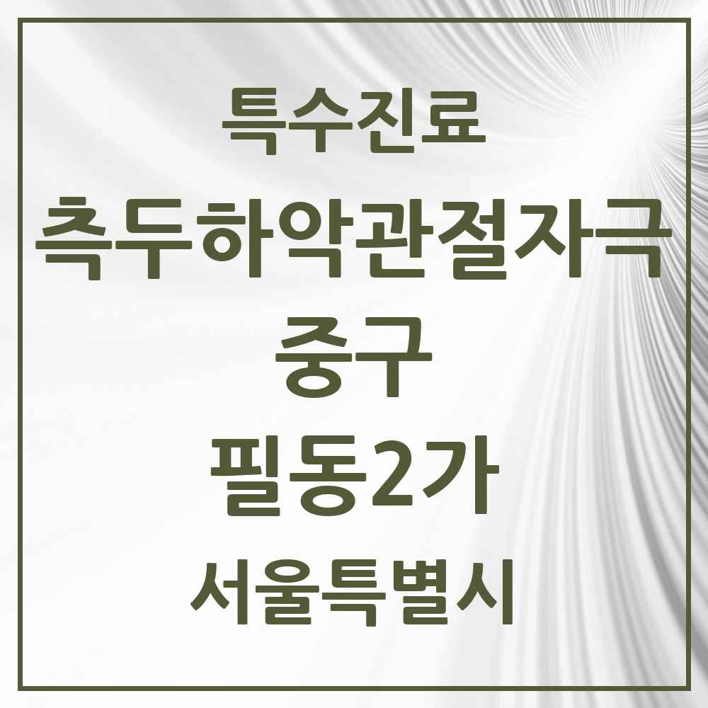 2025 서울특별시 중구 필동2가 측두하악 관절자극요법 실시기관 의원·병원 목록 1곳