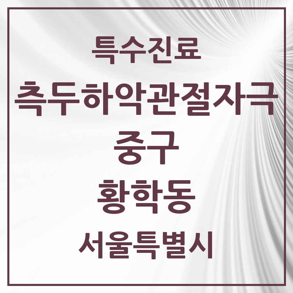 2025 서울특별시 중구 황학동 측두하악 관절자극요법 실시기관 의원·병원 목록 3곳