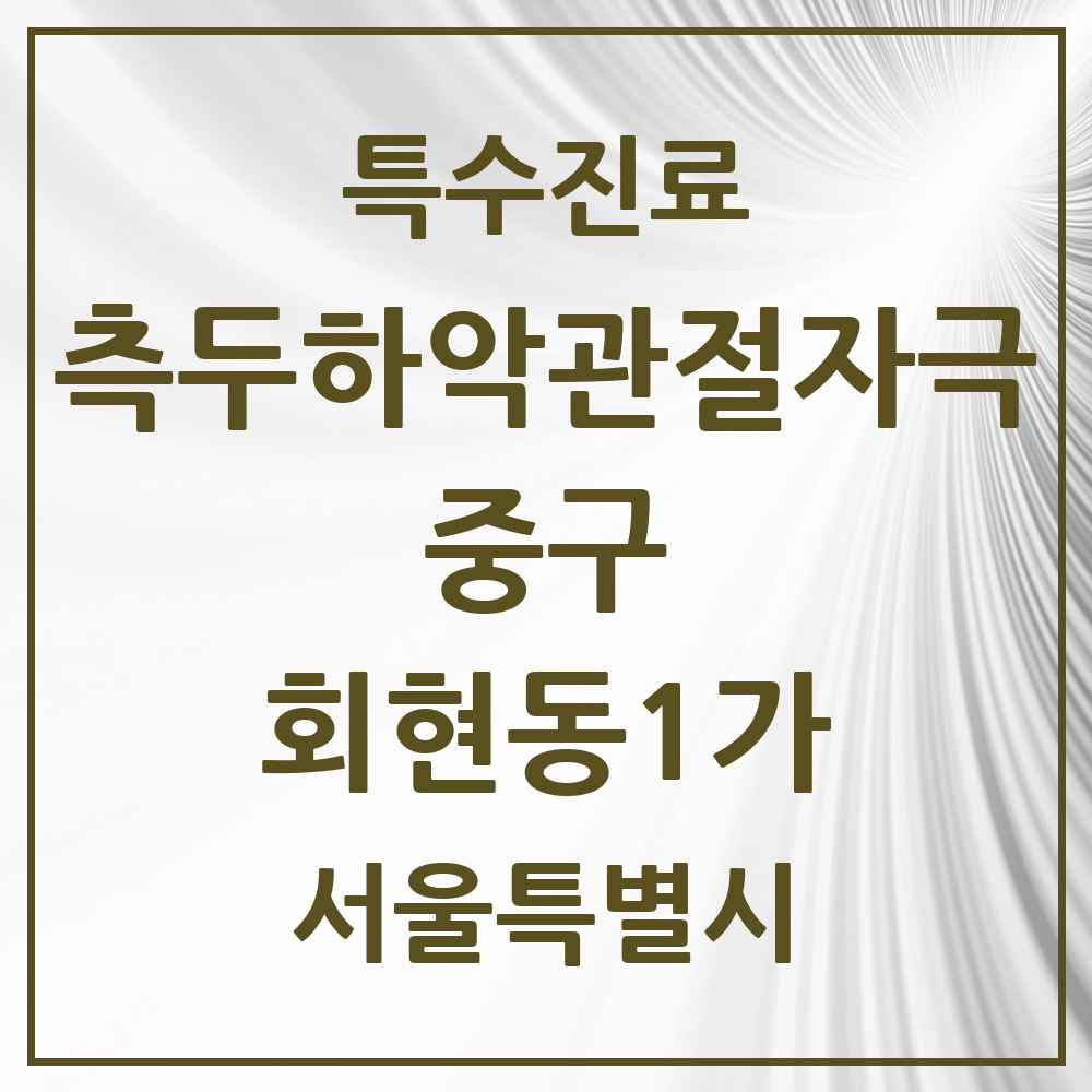 2025 서울특별시 중구 회현동1가 측두하악 관절자극요법 실시기관 의원·병원 목록 1곳