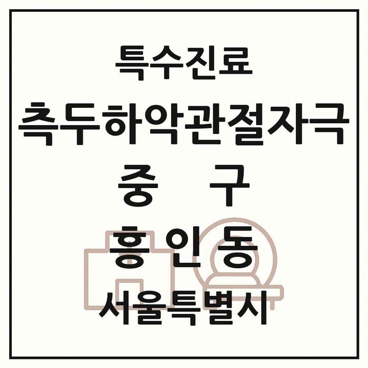 2026 서울특별시 중구 흥인동 측두하악 관절자극요법 실시기관 의원·병원 목록 1곳
