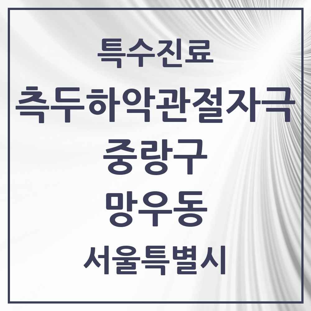 2025 서울특별시 중랑구 망우동 측두하악 관절자극요법 실시기관 의원·병원 목록 12곳
