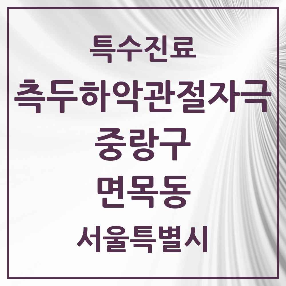 2025 서울특별시 중랑구 면목동 측두하악 관절자극요법 실시기관 의원·병원 목록 26곳