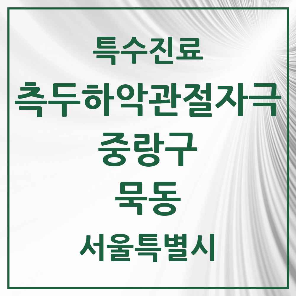 2025 서울특별시 중랑구 묵동 측두하악 관절자극요법 실시기관 의원·병원 목록 8곳