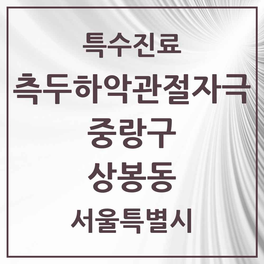2025 서울특별시 중랑구 상봉동 측두하악 관절자극요법 실시기관 의원·병원 목록 11곳