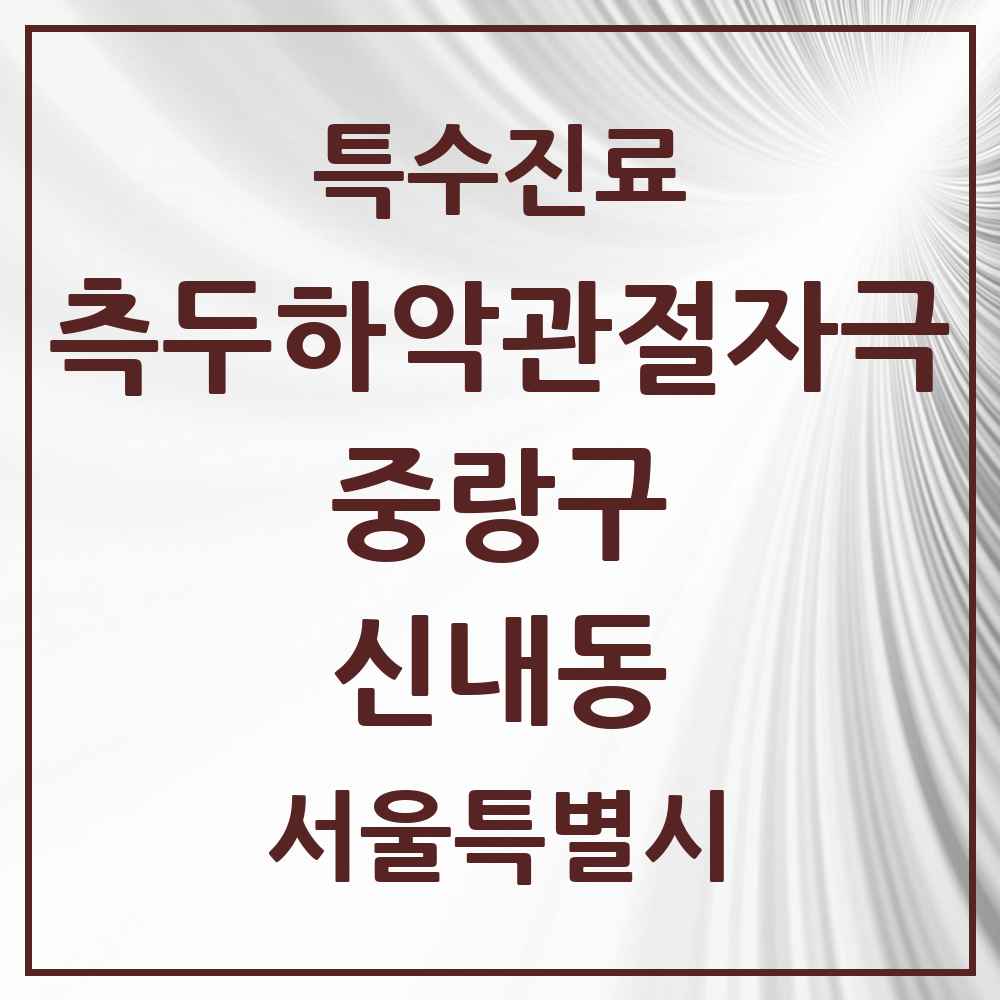 2025 서울특별시 중랑구 신내동 측두하악 관절자극요법 실시기관 의원·병원 목록 5곳