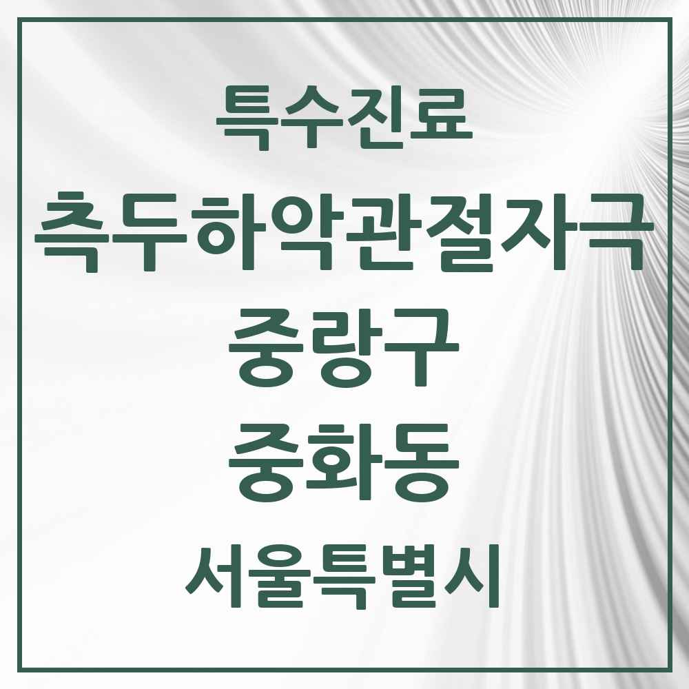 2025 서울특별시 중랑구 중화동 측두하악 관절자극요법 실시기관 의원·병원 목록 9곳
