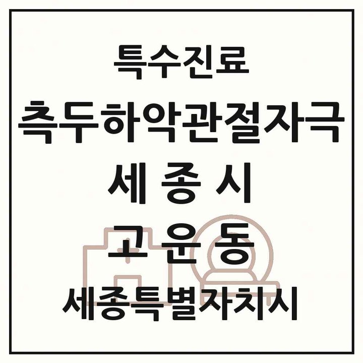 2026 세종특별자치시 세종시 고운동 측두하악 관절자극요법 실시기관 의원·병원 목록 3곳