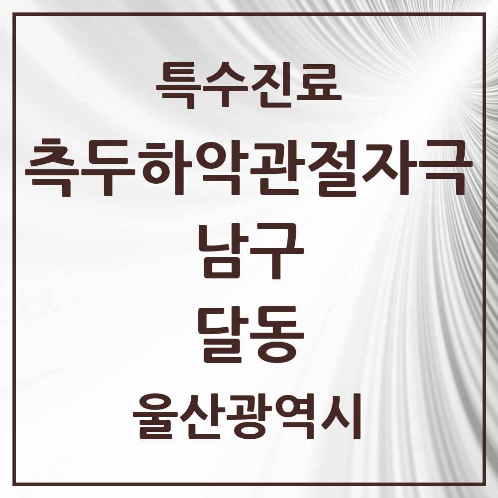 2025 울산광역시 남구 달동 측두하악 관절자극요법 실시기관 의원·병원 목록 10곳