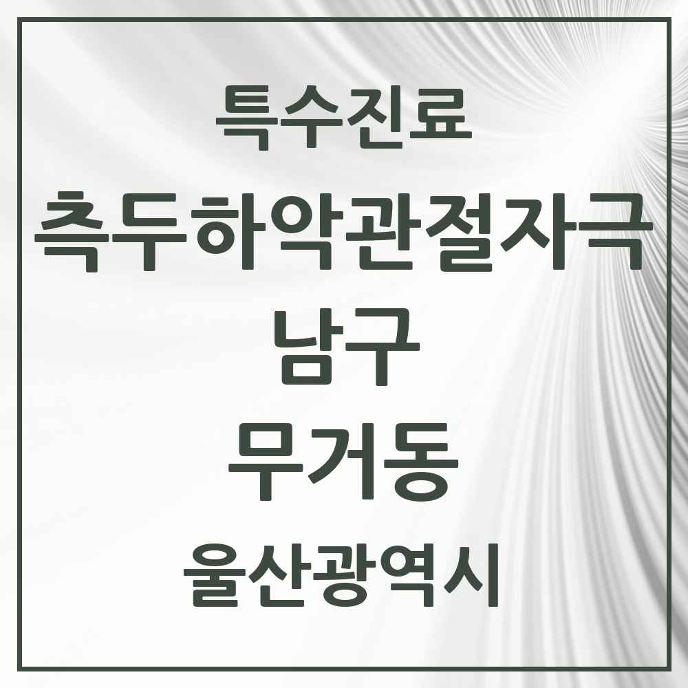 2025 울산광역시 남구 무거동 측두하악 관절자극요법 실시기관 의원·병원 목록 2곳