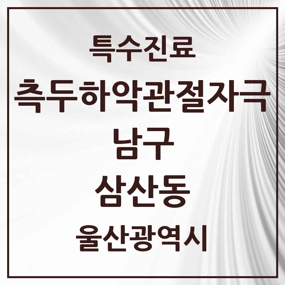 2025 울산광역시 남구 삼산동 측두하악 관절자극요법 실시기관 의원·병원 목록 10곳