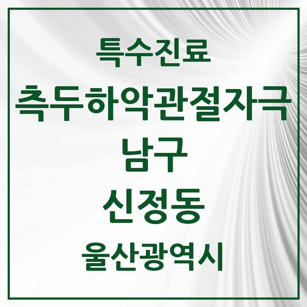 2025 울산광역시 남구 신정동 측두하악 관절자극요법 실시기관 의원·병원 목록 3곳