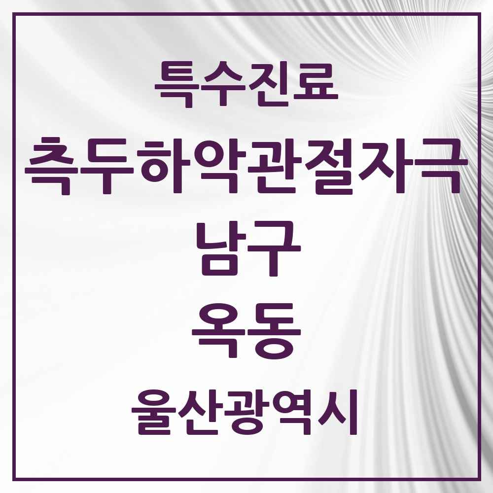 2025 울산광역시 남구 옥동 측두하악 관절자극요법 실시기관 의원·병원 목록 1곳