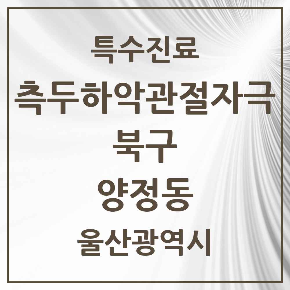 2025 울산광역시 북구 양정동 측두하악 관절자극요법 실시기관 의원·병원 목록 1곳