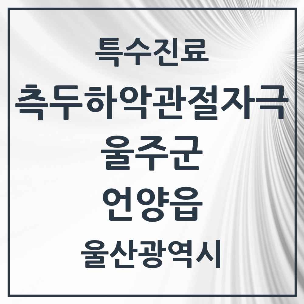 2025 울산광역시 울주군 언양읍 측두하악 관절자극요법 실시기관 의원·병원 목록 3곳