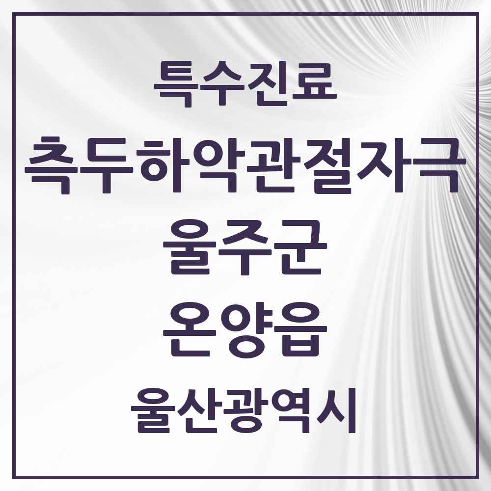 2025 울산광역시 울주군 온양읍 측두하악 관절자극요법 실시기관 의원·병원 목록 1곳