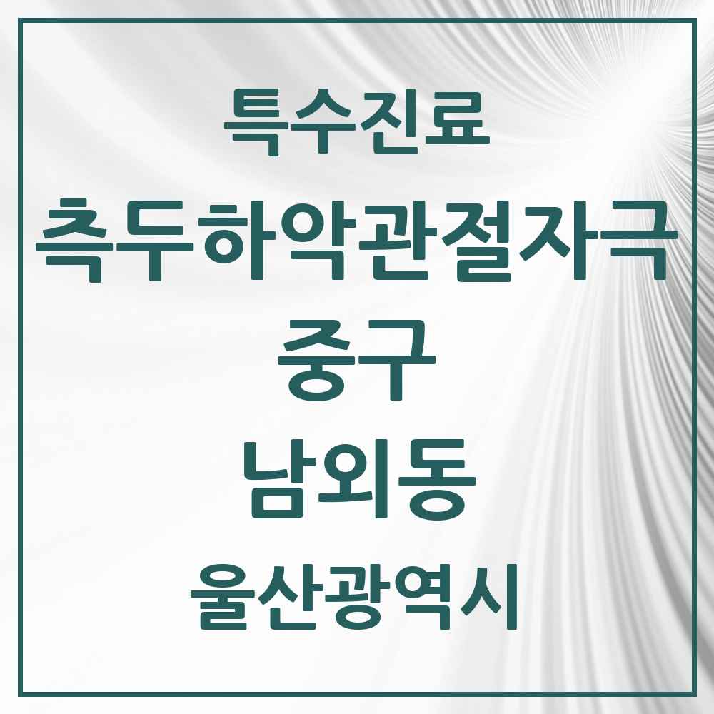 2025 울산광역시 중구 남외동 측두하악 관절자극요법 실시기관 의원·병원 목록 1곳