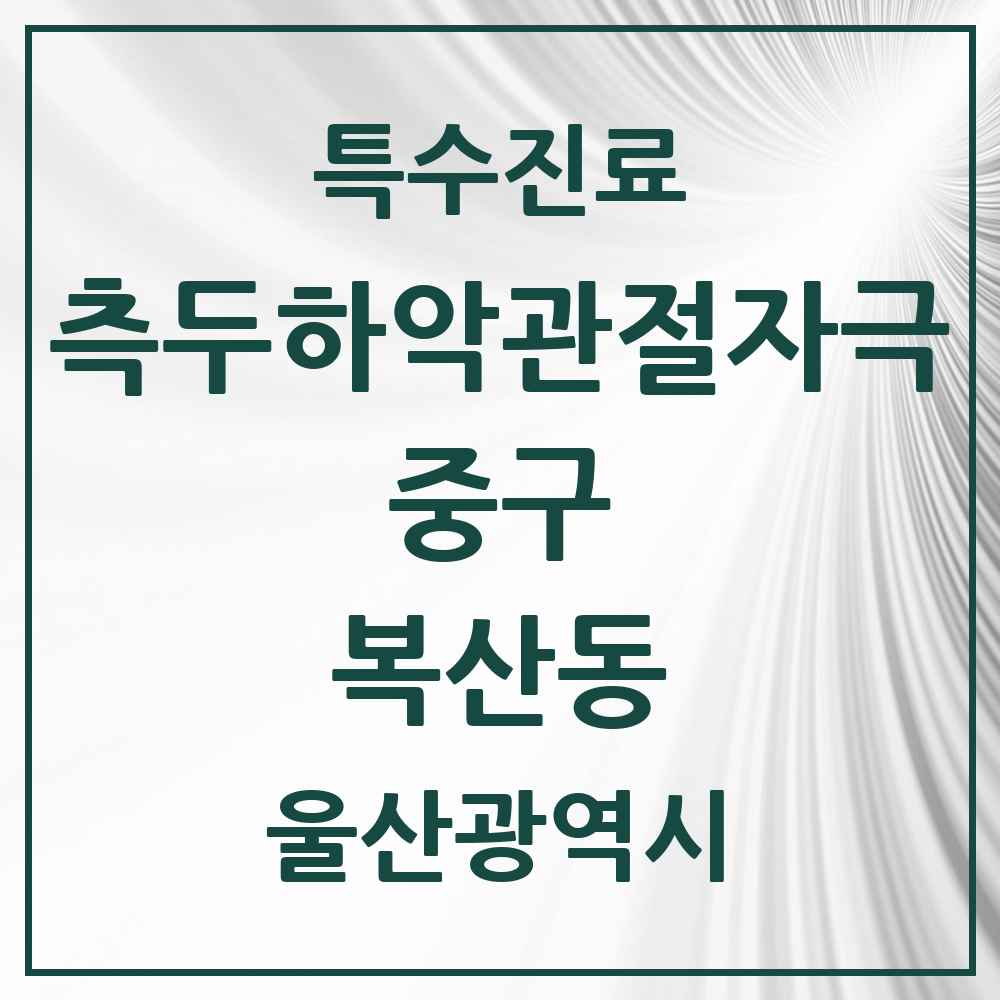 2025 울산광역시 중구 복산동 측두하악 관절자극요법 실시기관 의원·병원 목록 1곳