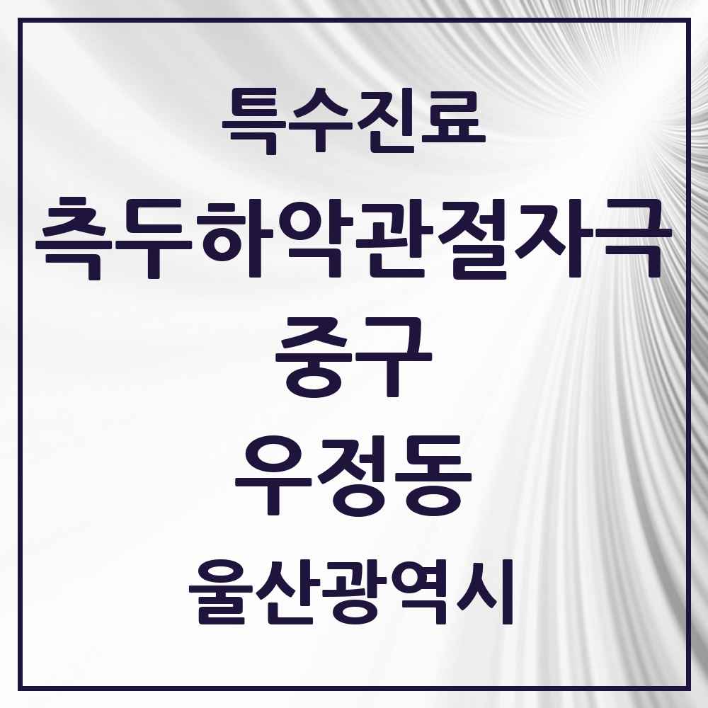 2025 울산광역시 중구 우정동 측두하악 관절자극요법 실시기관 의원·병원 목록 2곳