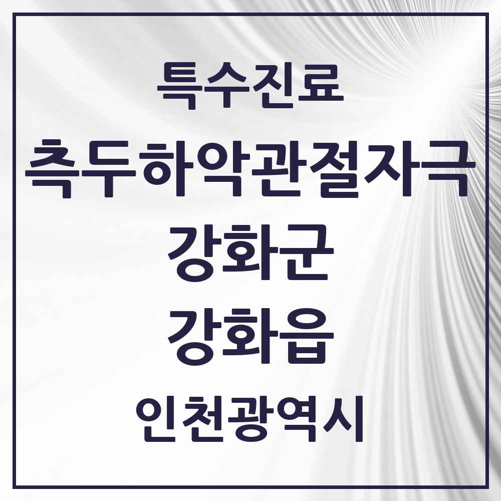 2025 인천광역시 강화군 강화읍 측두하악 관절자극요법 실시기관 의원·병원 목록 2곳