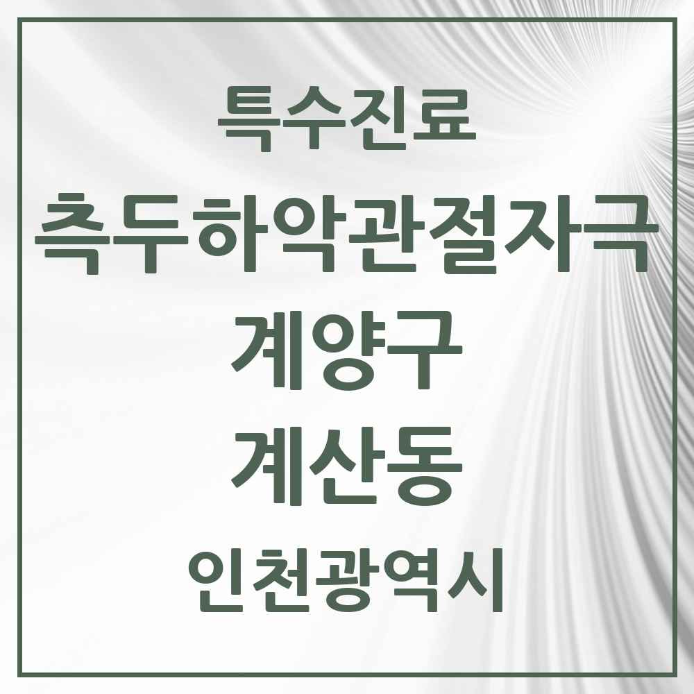 2025 인천광역시 계양구 계산동 측두하악 관절자극요법 실시기관 의원·병원 목록 11곳