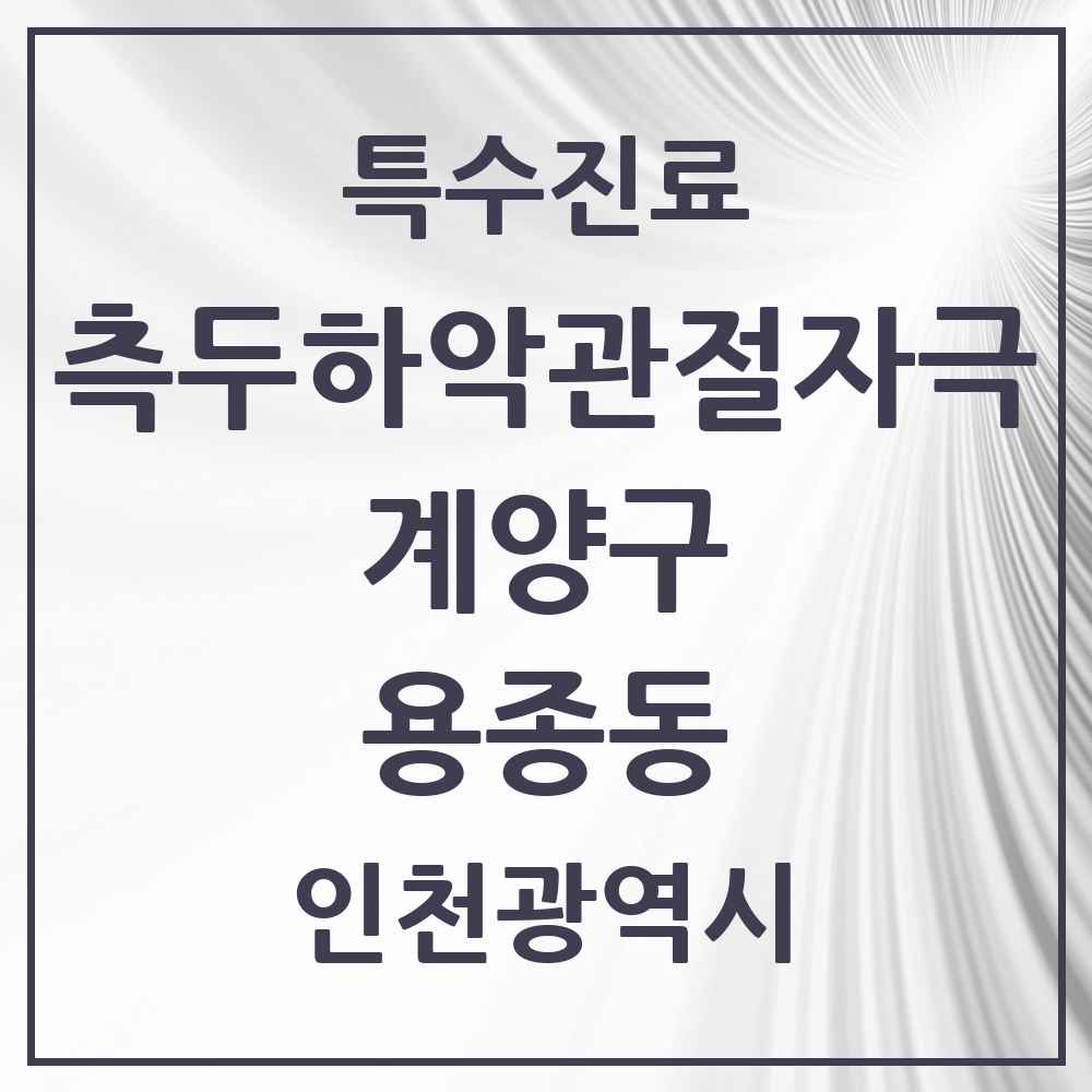 2025 인천광역시 계양구 용종동 측두하악 관절자극요법 실시기관 의원·병원 목록 2곳