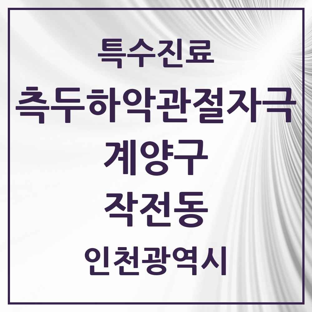 2025 인천광역시 계양구 작전동 측두하악 관절자극요법 실시기관 의원·병원 목록 18곳