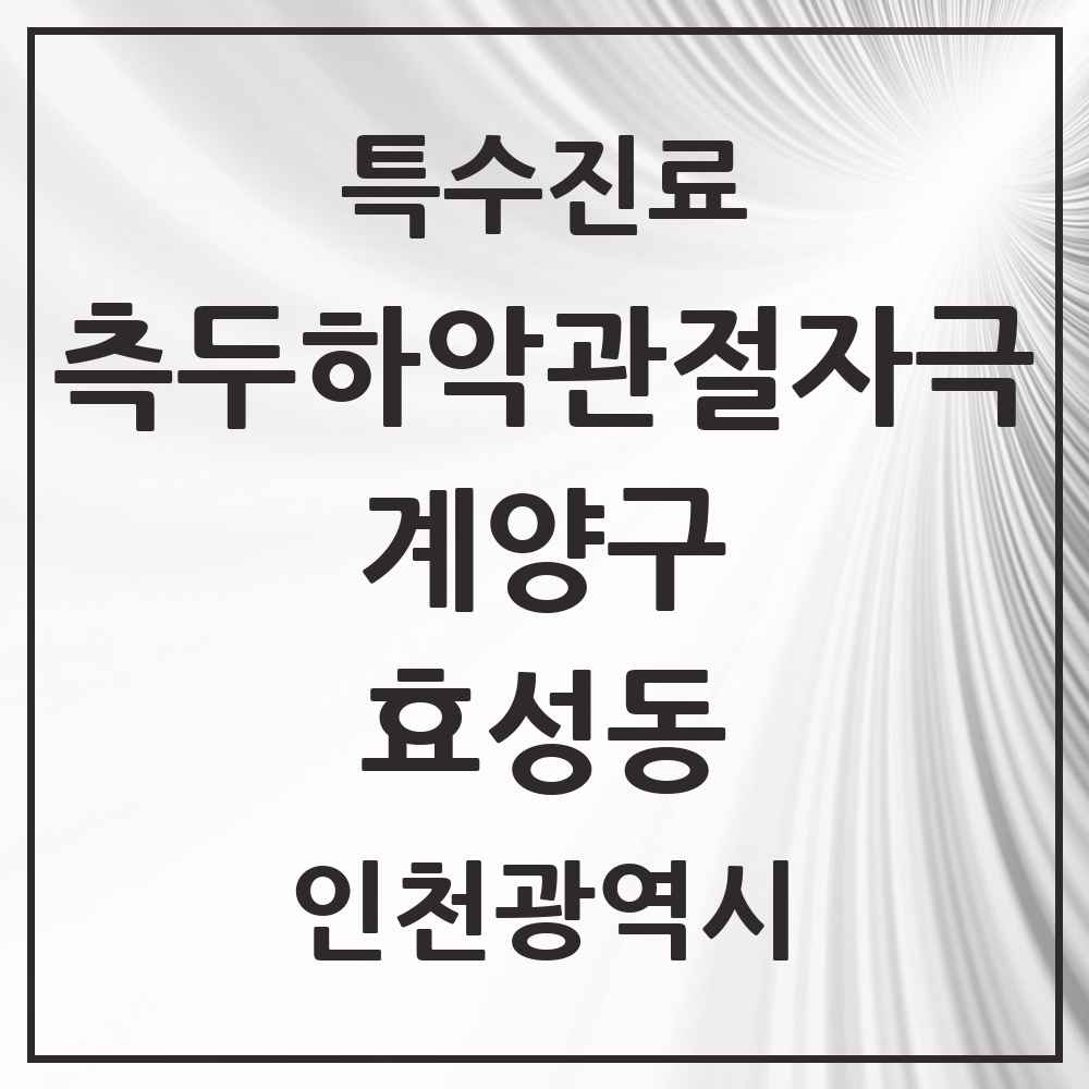 2025 인천광역시 계양구 효성동 측두하악 관절자극요법 실시기관 의원·병원 목록 4곳