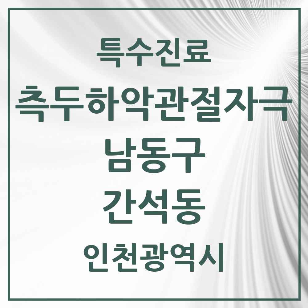 2025 인천광역시 남동구 간석동 측두하악 관절자극요법 실시기관 의원·병원 목록 7곳