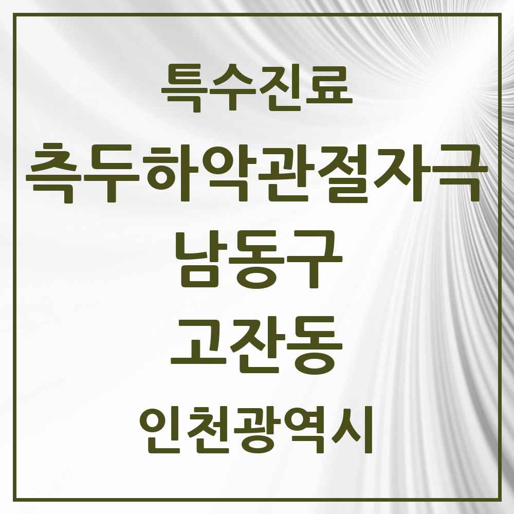 2025 인천광역시 남동구 고잔동 측두하악 관절자극요법 실시기관 의원·병원 목록 1곳