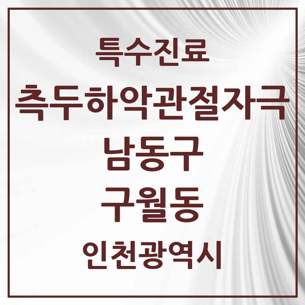 2025 인천광역시 남동구 구월동 측두하악 관절자극요법 실시기관 의원·병원 목록 31곳