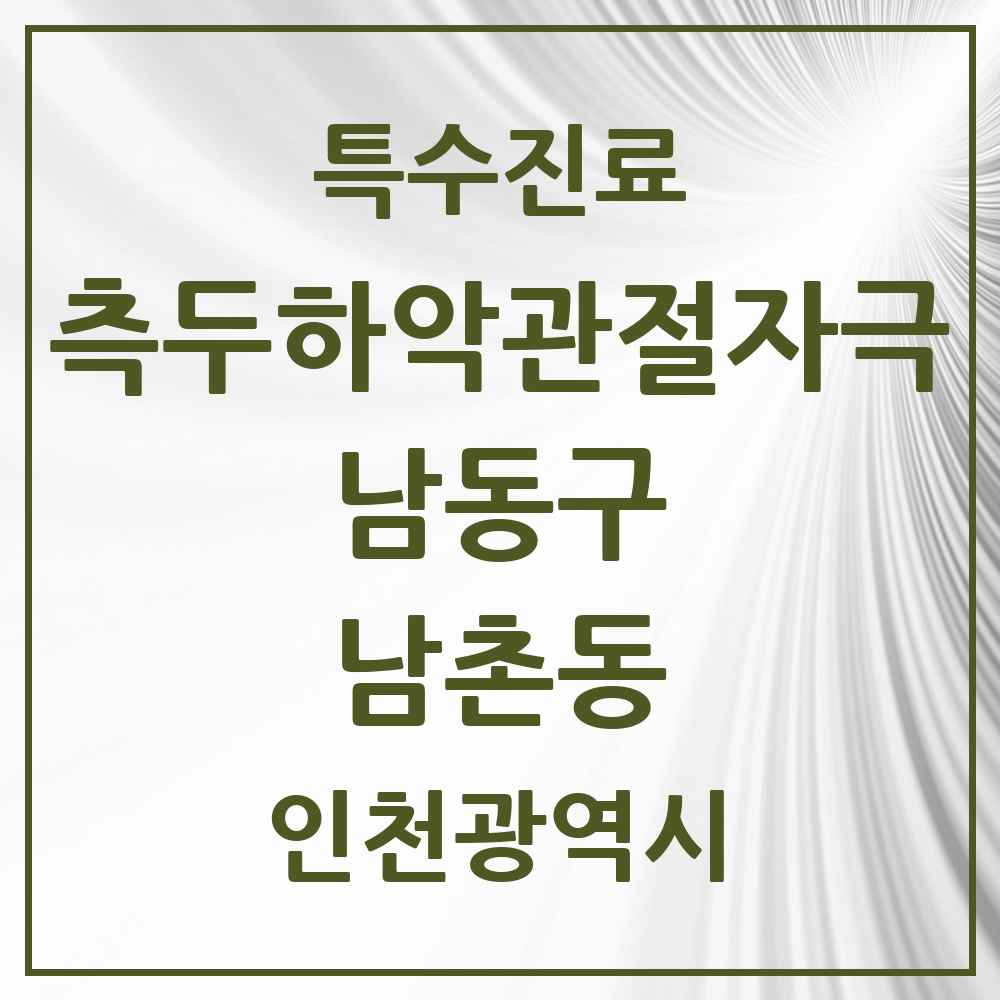 2025 인천광역시 남동구 남촌동 측두하악 관절자극요법 실시기관 의원·병원 목록 1곳