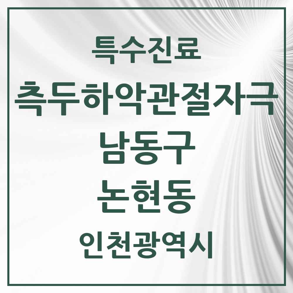 2025 인천광역시 남동구 논현동 측두하악 관절자극요법 실시기관 의원·병원 목록 15곳