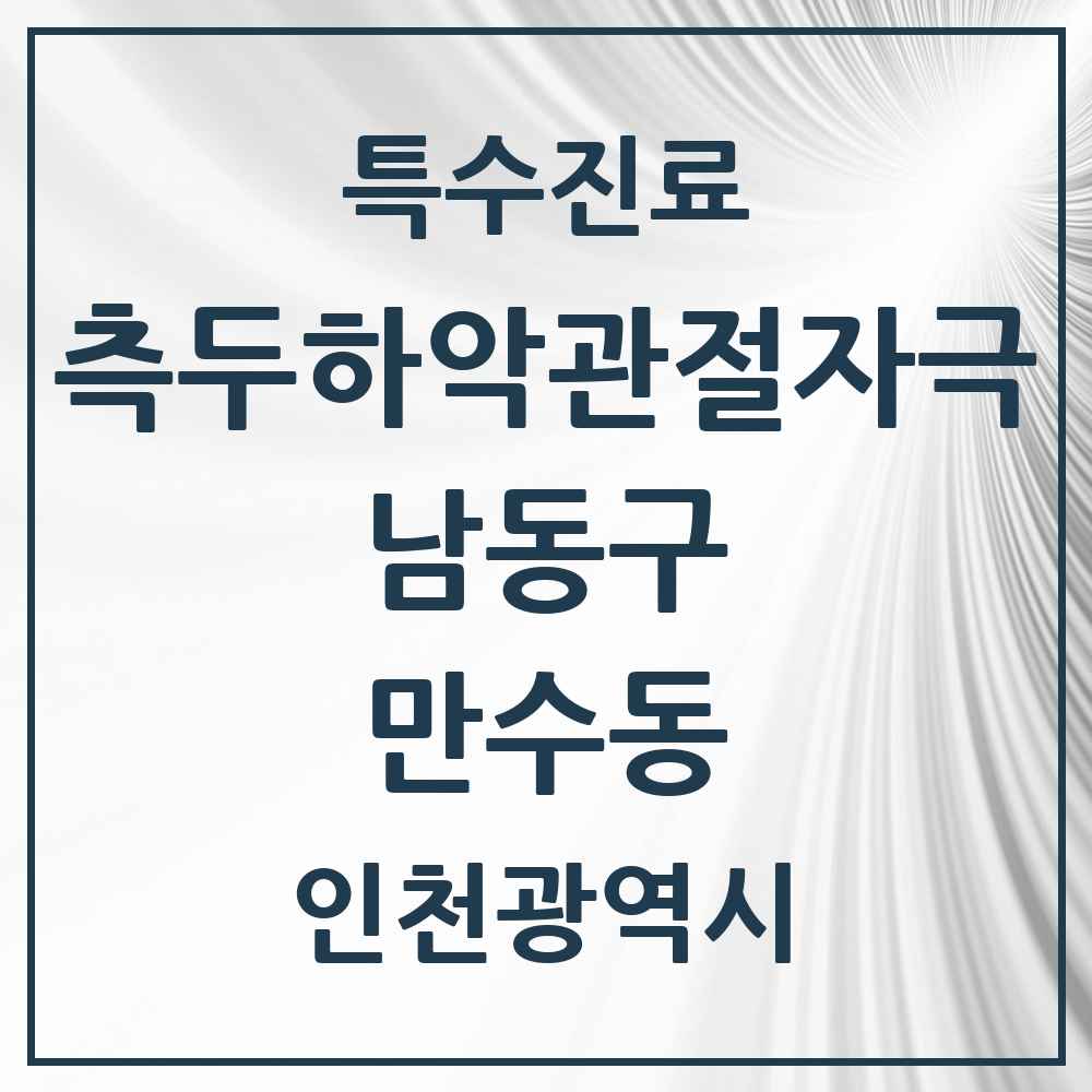 2025 인천광역시 남동구 만수동 측두하악 관절자극요법 실시기관 의원·병원 목록 7곳