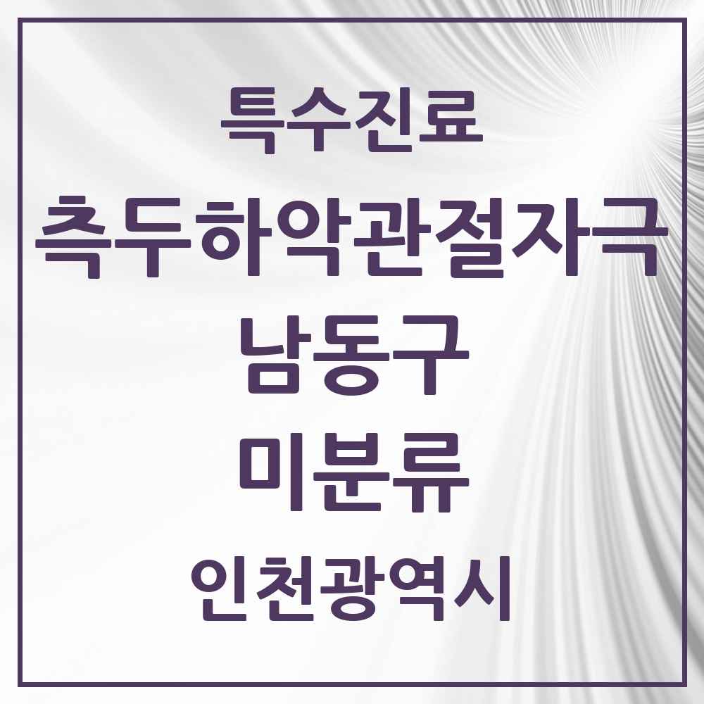 2025 인천광역시 남동구 미분류 측두하악 관절자극요법 실시기관 의원·병원 목록 1곳
