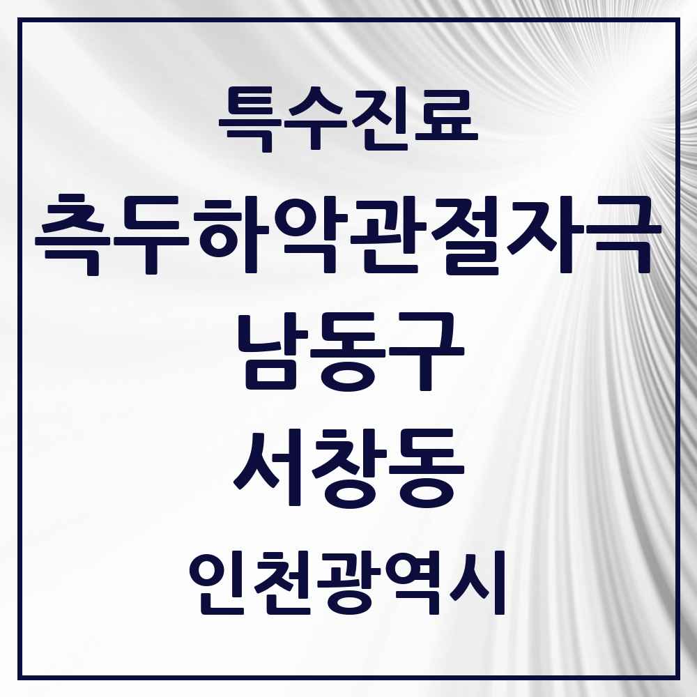 2025 인천광역시 남동구 서창동 측두하악 관절자극요법 실시기관 의원·병원 목록 4곳