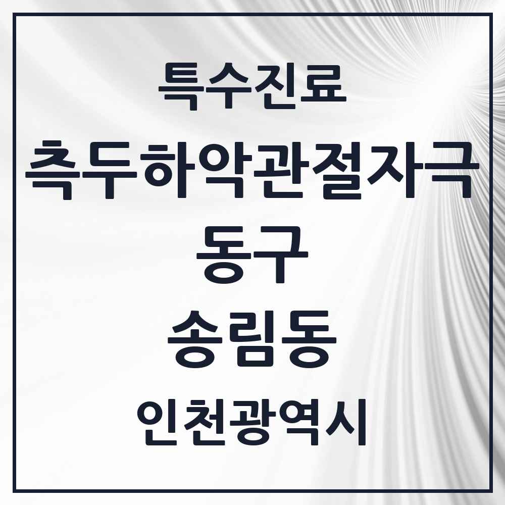 2025 인천광역시 동구 송림동 측두하악 관절자극요법 실시기관 의원·병원 목록 6곳