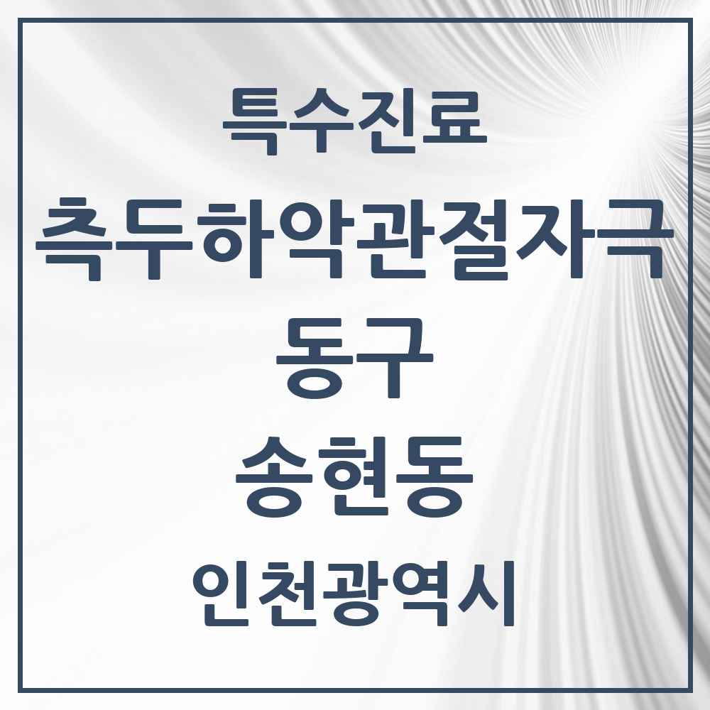 2025 인천광역시 동구 송현동 측두하악 관절자극요법 실시기관 의원·병원 목록 1곳