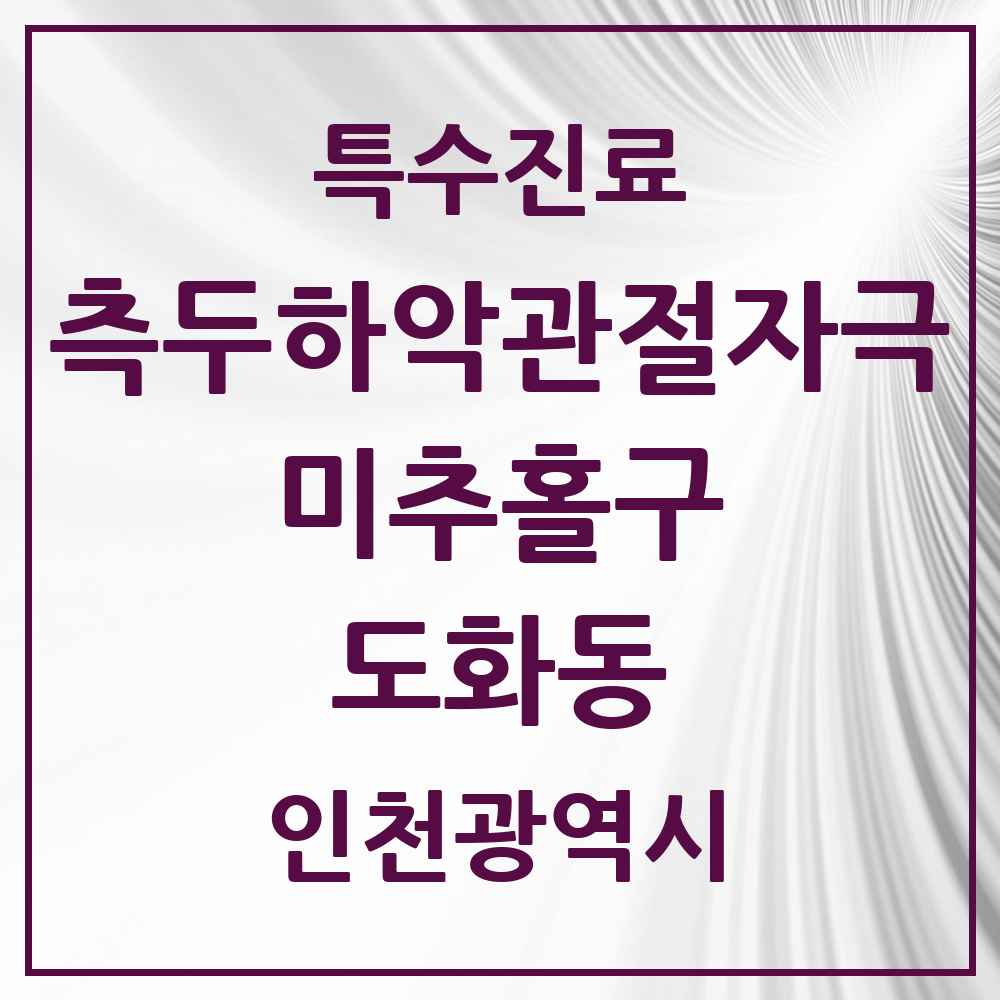 2025 인천광역시 미추홀구 도화동 측두하악 관절자극요법 실시기관 의원·병원 목록 5곳