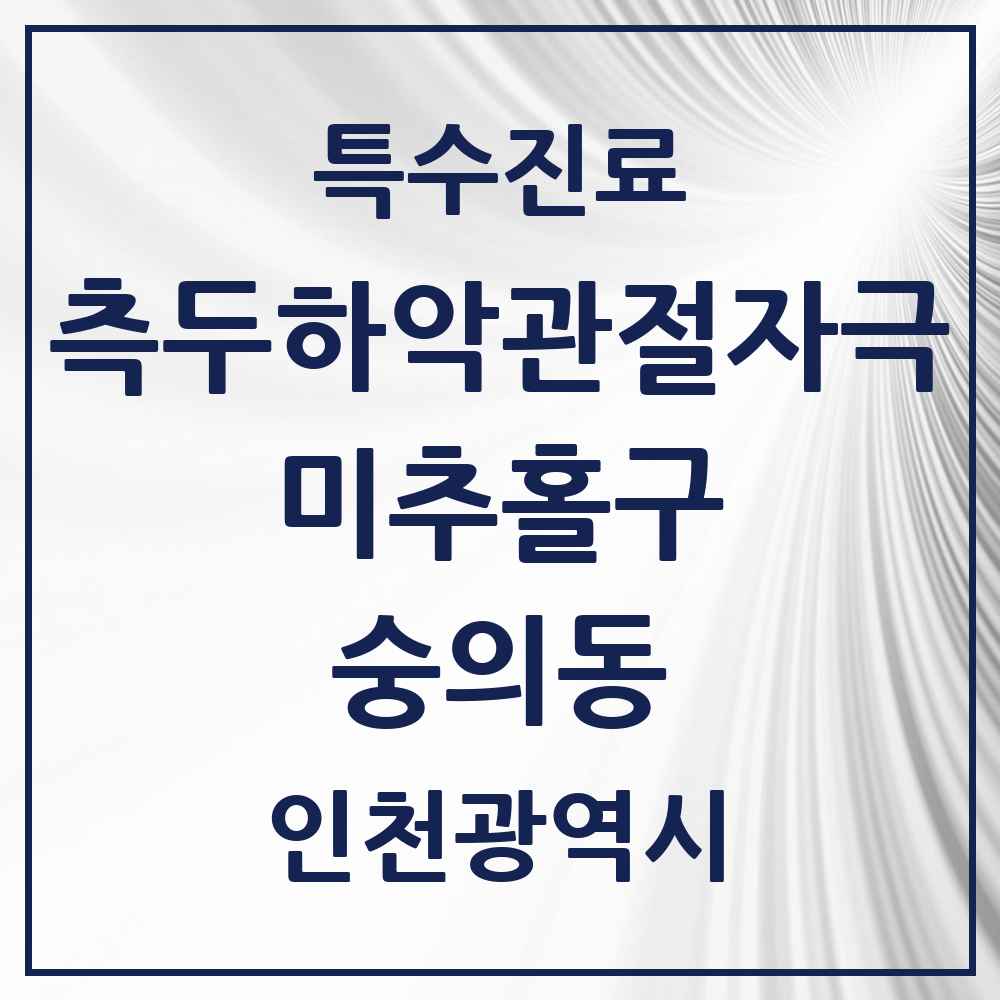 2025 인천광역시 미추홀구 숭의동 측두하악 관절자극요법 실시기관 의원·병원 목록 3곳