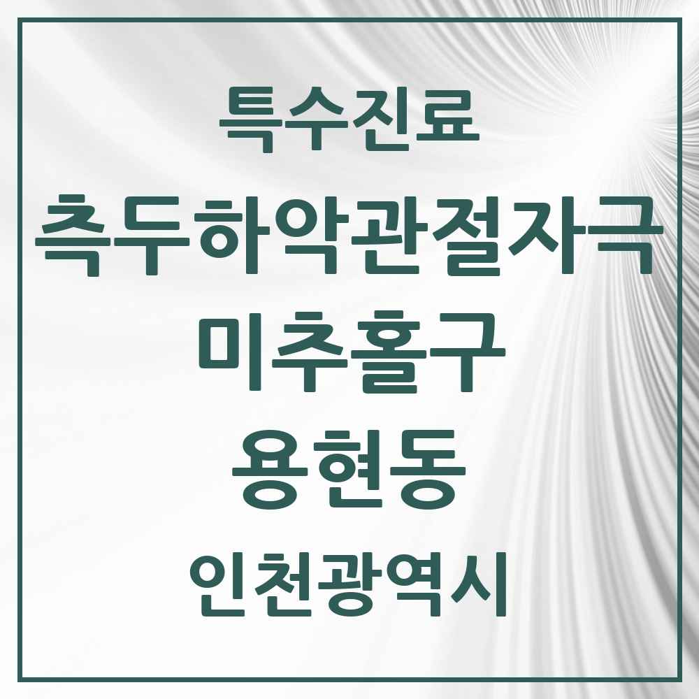 2025 인천광역시 미추홀구 용현동 측두하악 관절자극요법 실시기관 의원·병원 목록 9곳