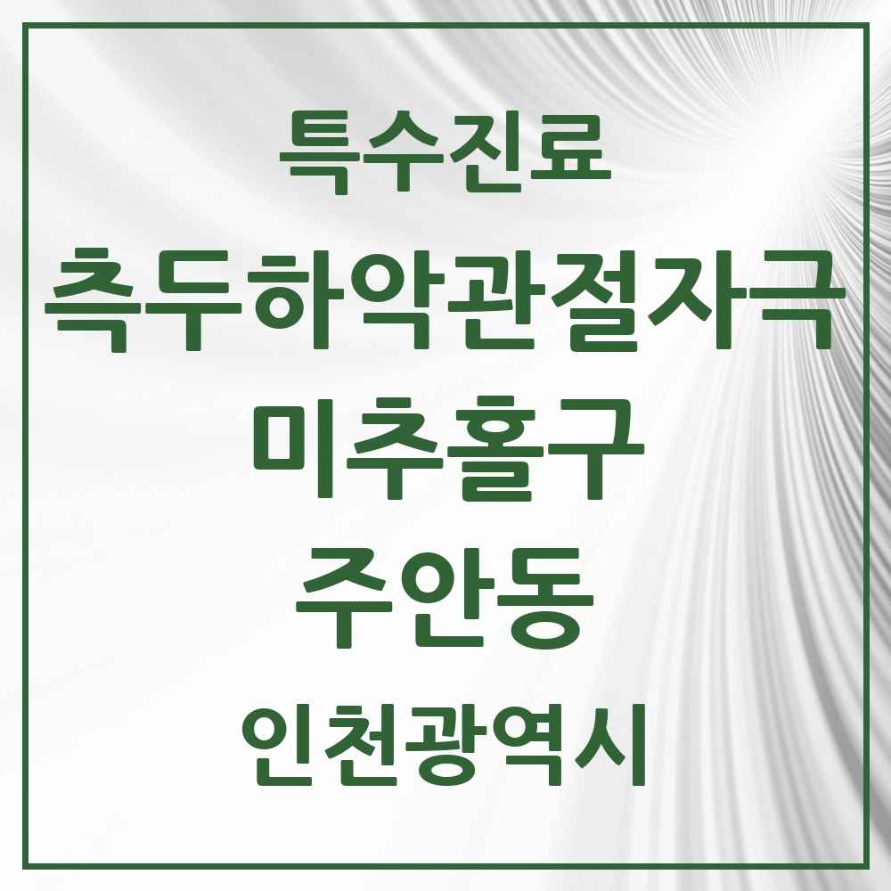 2025 인천광역시 미추홀구 주안동 측두하악 관절자극요법 실시기관 의원·병원 목록 22곳